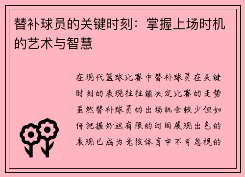 替补球员的关键时刻：掌握上场时机的艺术与智慧