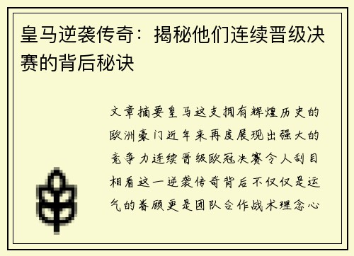 皇马逆袭传奇：揭秘他们连续晋级决赛的背后秘诀