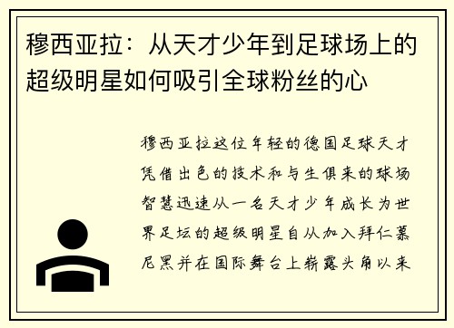 穆西亚拉：从天才少年到足球场上的超级明星如何吸引全球粉丝的心