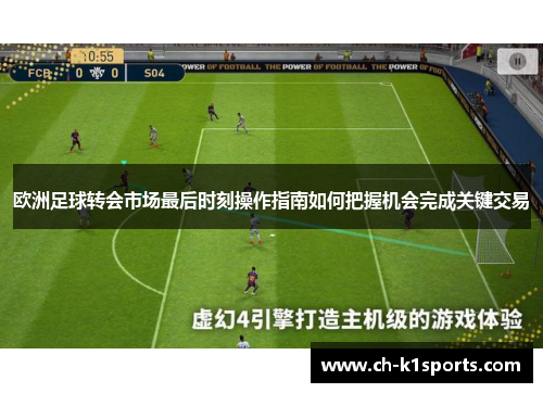 欧洲足球转会市场最后时刻操作指南如何把握机会完成关键交易