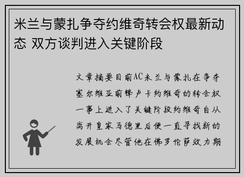 米兰与蒙扎争夺约维奇转会权最新动态 双方谈判进入关键阶段