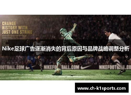 Nike足球广告逐渐消失的背后原因与品牌战略调整分析