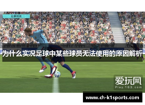 为什么实况足球中某些球员无法使用的原因解析