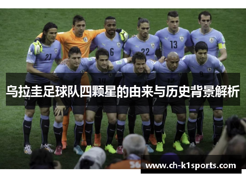 乌拉圭足球队四颗星的由来与历史背景解析