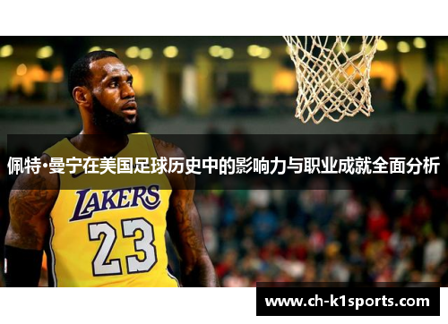 佩特·曼宁在美国足球历史中的影响力与职业成就全面分析