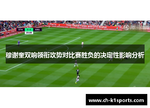 穆谢奎双响领衔攻势对比赛胜负的决定性影响分析