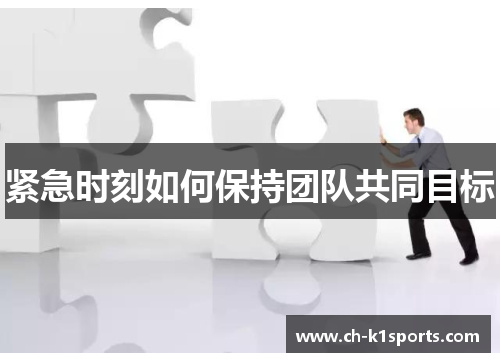紧急时刻如何保持团队共同目标