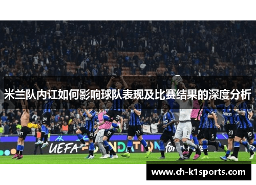 米兰队内讧如何影响球队表现及比赛结果的深度分析