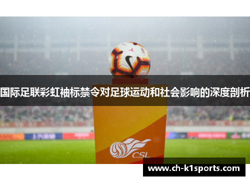 国际足联彩虹袖标禁令对足球运动和社会影响的深度剖析