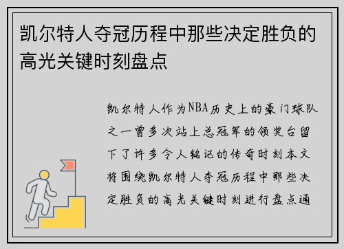 凯尔特人夺冠历程中那些决定胜负的高光关键时刻盘点