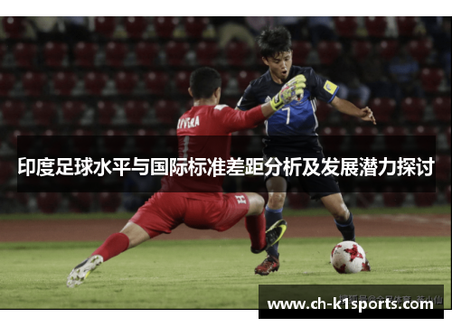 印度足球水平与国际标准差距分析及发展潜力探讨