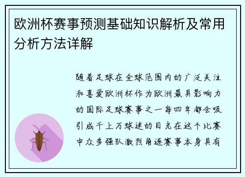 欧洲杯赛事预测基础知识解析及常用分析方法详解