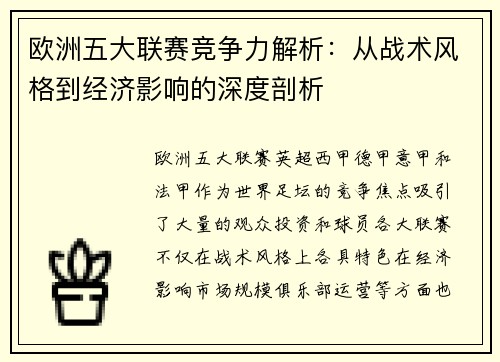 欧洲五大联赛竞争力解析：从战术风格到经济影响的深度剖析