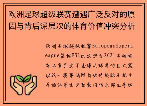 欧洲足球超级联赛遭遇广泛反对的原因与背后深层次的体育价值冲突分析
