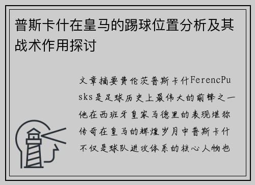 普斯卡什在皇马的踢球位置分析及其战术作用探讨