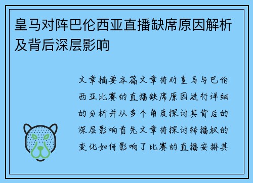 皇马对阵巴伦西亚直播缺席原因解析及背后深层影响