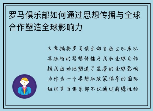 罗马俱乐部如何通过思想传播与全球合作塑造全球影响力