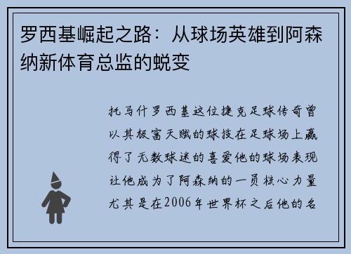 罗西基崛起之路：从球场英雄到阿森纳新体育总监的蜕变