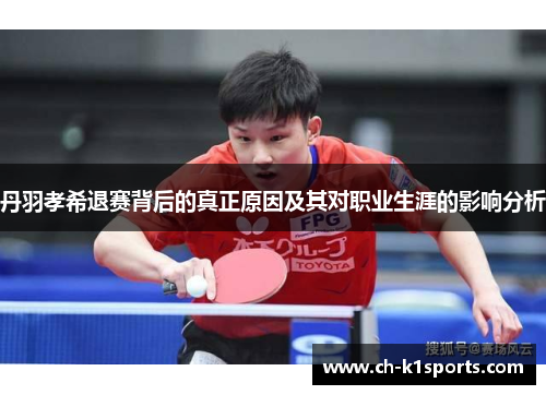 丹羽孝希退赛背后的真正原因及其对职业生涯的影响分析
