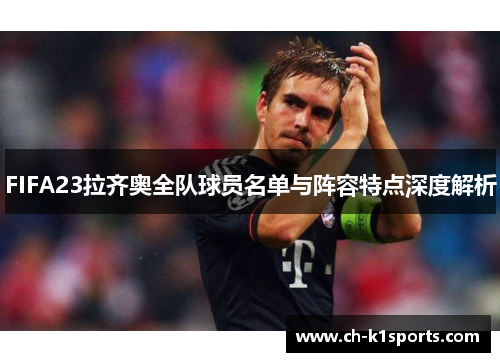 FIFA23拉齐奥全队球员名单与阵容特点深度解析