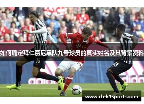 如何确定拜仁慕尼黑队九号球员的真实姓名及其背景资料