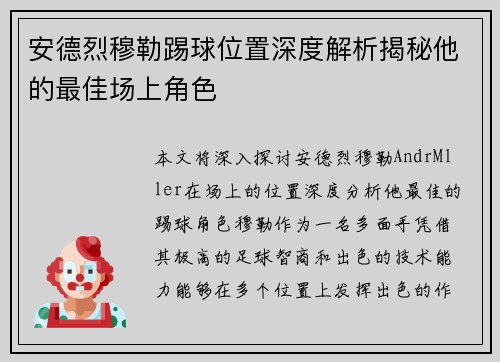 安德烈穆勒踢球位置深度解析揭秘他的最佳场上角色