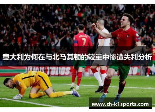 意大利为何在与北马其顿的较量中惨遭失利分析