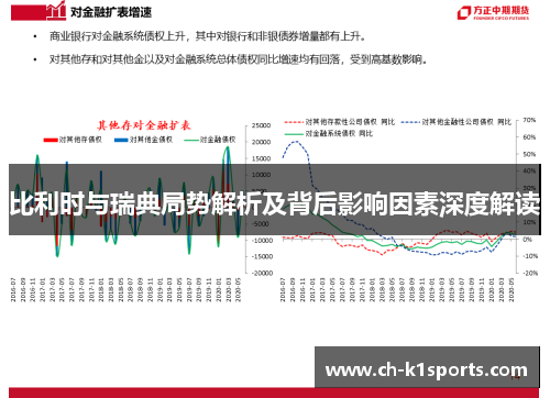 比利时与瑞典局势解析及背后影响因素深度解读
