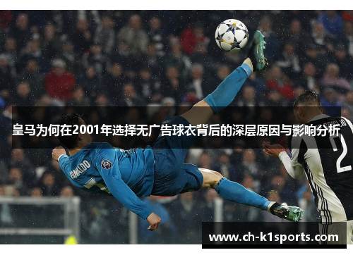 皇马为何在2001年选择无广告球衣背后的深层原因与影响分析