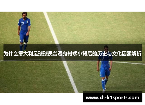 为什么意大利足球球员普遍身材矮小背后的历史与文化因素解析