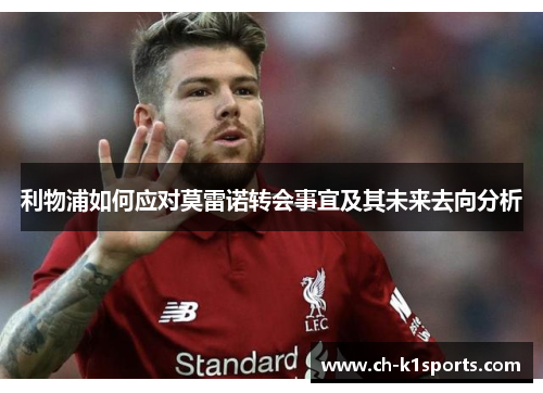 利物浦如何应对莫雷诺转会事宜及其未来去向分析