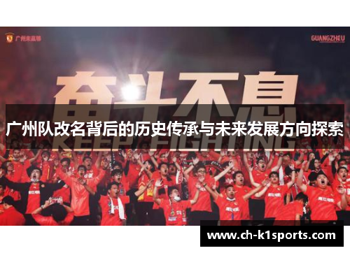 广州队改名背后的历史传承与未来发展方向探索