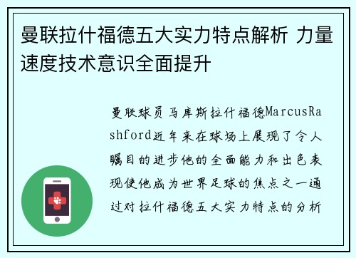 曼联拉什福德五大实力特点解析 力量速度技术意识全面提升