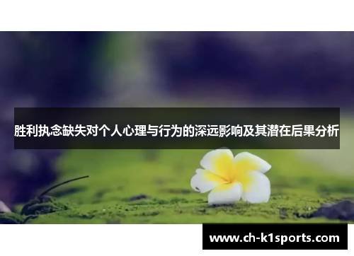胜利执念缺失对个人心理与行为的深远影响及其潜在后果分析