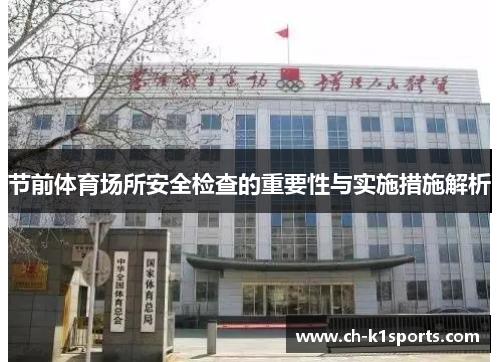 节前体育场所安全检查的重要性与实施措施解析