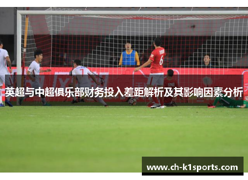 英超与中超俱乐部财务投入差距解析及其影响因素分析