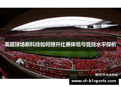 英超球场新科技如何提升比赛体验与竞技水平探析