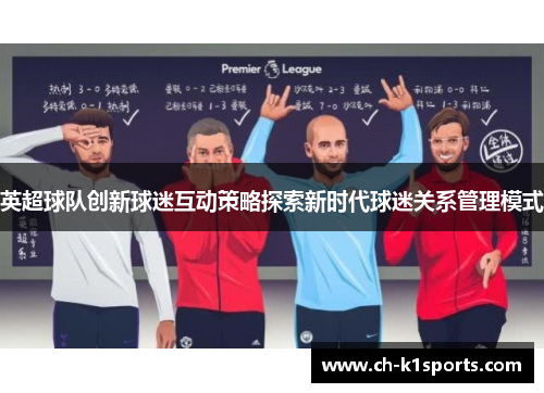 英超球队创新球迷互动策略探索新时代球迷关系管理模式
