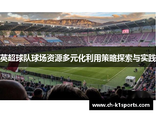 英超球队球场资源多元化利用策略探索与实践