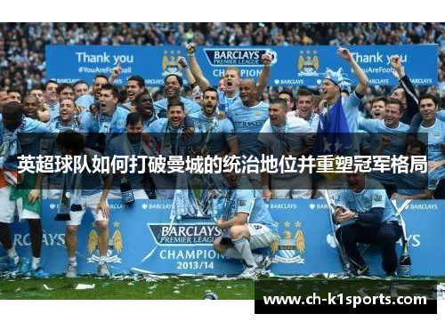 英超球队如何打破曼城的统治地位并重塑冠军格局