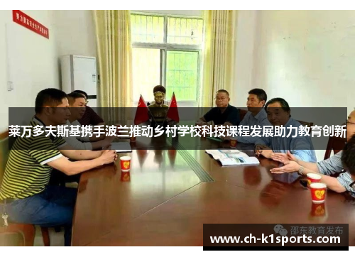 莱万多夫斯基携手波兰推动乡村学校科技课程发展助力教育创新