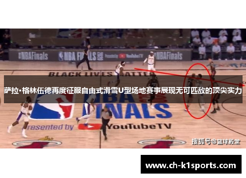 萨拉·格林伍德再度征服自由式滑雪U型场地赛事展现无可匹敌的顶尖实力