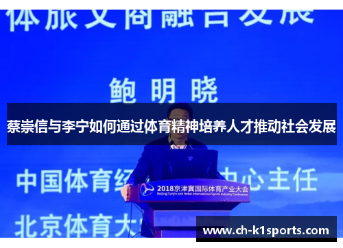 蔡崇信与李宁如何通过体育精神培养人才推动社会发展