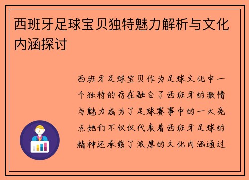 西班牙足球宝贝独特魅力解析与文化内涵探讨