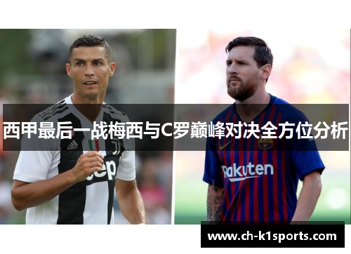 西甲最后一战梅西与C罗巅峰对决全方位分析