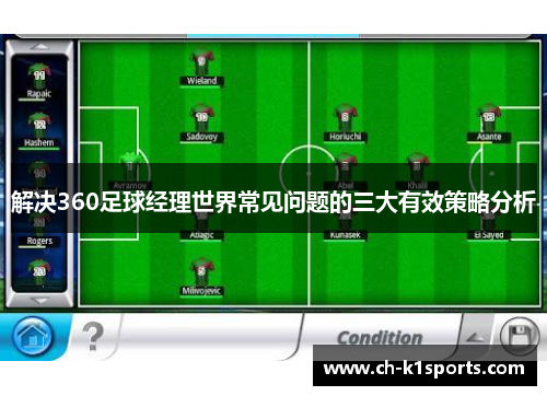 解决360足球经理世界常见问题的三大有效策略分析