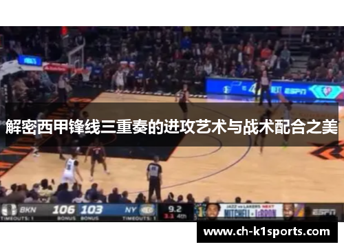 解密西甲锋线三重奏的进攻艺术与战术配合之美 解密西甲锋线三重奏的进攻艺术与战术配合之美