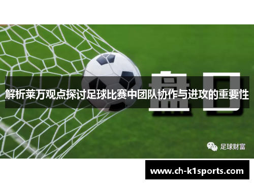 解析莱万观点探讨足球比赛中团队协作与进攻的重要性 解析莱万观点探讨足球比赛中团队协作与进攻的重要性