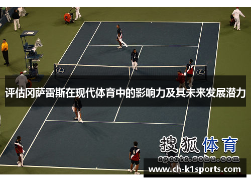 评估冈萨雷斯在现代体育中的影响力及其未来发展潜力 评估冈萨雷斯在现代体育中的影响力及其未来发展潜力