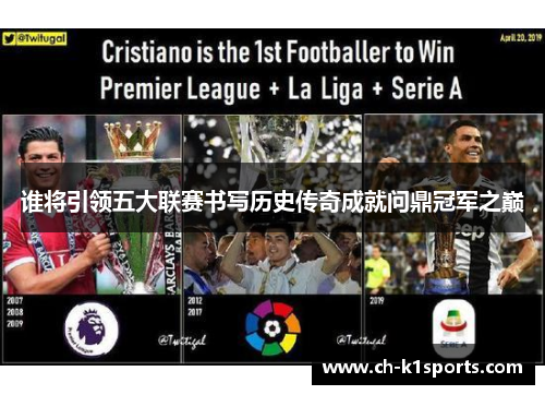 谁将引领五大联赛书写历史传奇成就问鼎冠军之巅